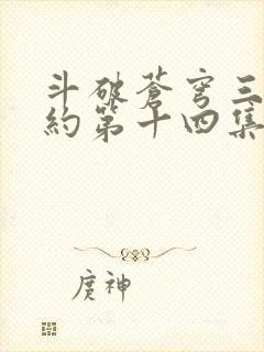 斗破苍穹三年之约第十四集