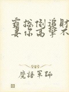 霸总倒追财阀前妻你高攀不起 完结