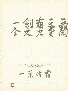 一剑霸天无弹窗全文免费阅读