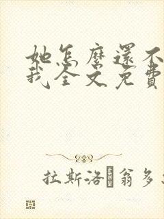 她怎么还不喜欢我全文免费阅读