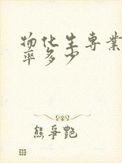 物化生专业覆盖率多少