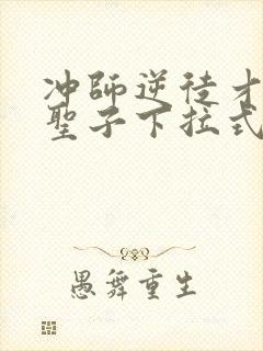 冲师逆徒才不是圣子下拉式漫画免费