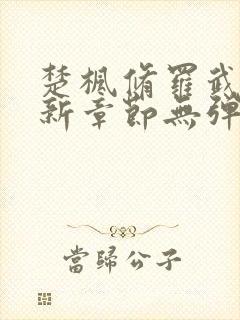 楚枫修罗武神最新章节无弹窗