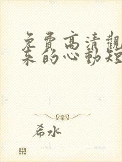 免费高清观看迟来的心动短剧