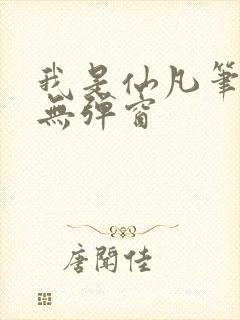 我是仙凡笔趣阁无弹窗