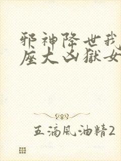 邪神降世我有一座大凶狱女主是谁