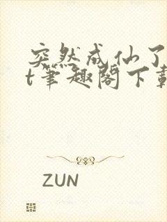 突然成仙了txt笔趣阁下载