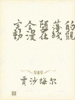 完全堕落的家人动漫在线观看全集