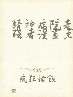 精神病院走出的强者漫画免费观看