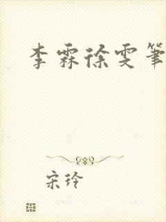 李霖徐雯笔趣阁