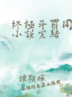 终极斗罗同人文小说完结