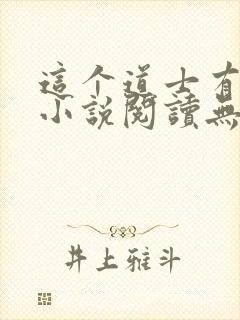 这个道士有点凶小说阅读无弹窗