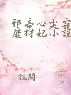 邪帝心尖宠鬼医废材妃小说