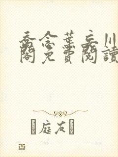 乔念叶妄川笔趣阁免费阅读免弹窗