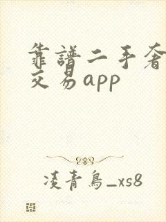 靠谱二手奢侈品交易app