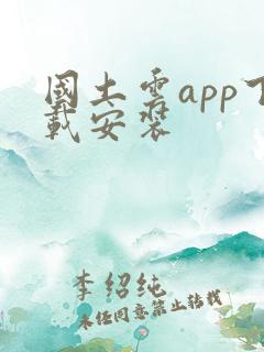 国土云app下载安装