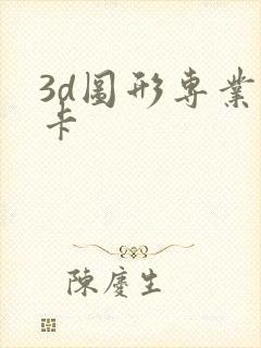 3d图形专业显卡