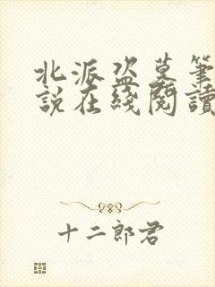 北派盗墓笔记小说在线阅读免费