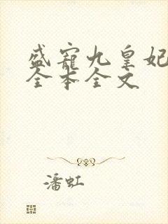 盛宠九皇妃免费全本全文