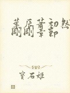 叶辰萧初然最新刚刚章节