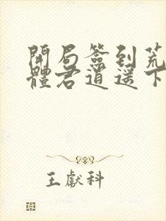 开局签到荒古圣体君逍遥下载txt