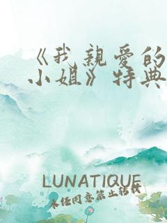 《我亲爱的法医小姐》特典免费