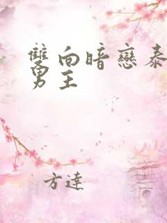 双向暗恋泰剧双男主