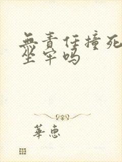 无责任撞死人要坐牢吗