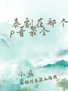 泰剧在哪个app看最全