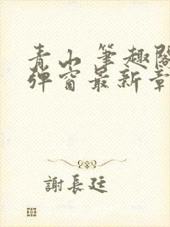 青山 笔趣阁无弹窗最新章节