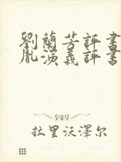 刘兰芳评书赵匡胤演义评书网