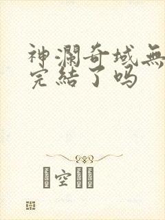 神澜奇域无双珠完结了吗