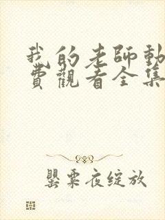 我的老师动漫免费观看全集完整版