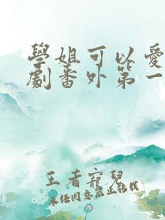 学姐可以爱我泰剧番外第一集