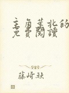 主角叶北的小说免费阅读