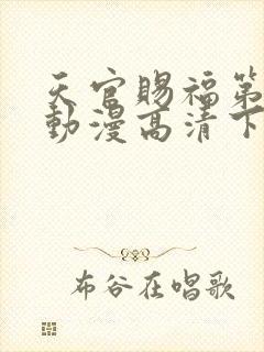 天官赐福第二季动漫高清下载