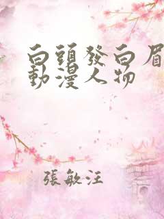 白头发白眉毛的动漫人物