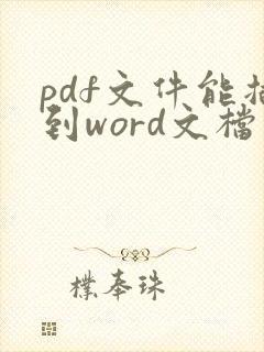 pdf文件能插到word文档中