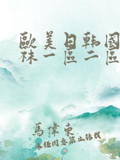 欧美日韩国产丝袜一区二区三区