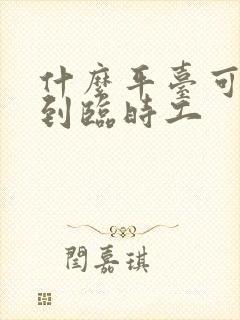 什么平台可以找到临时工