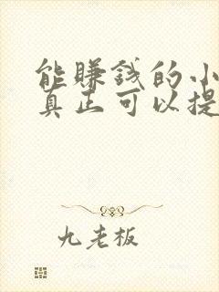 能赚钱的小游戏真正可以提现的