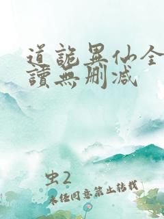 道诡异仙全文阅读无删减