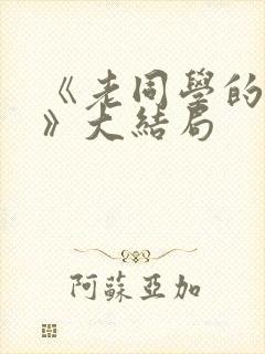 《老同学的妻子》大结局