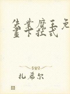 失业魔王免费漫画下拉式