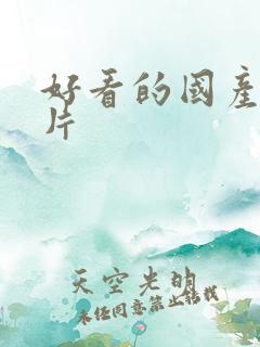 好看的国产犯罪片