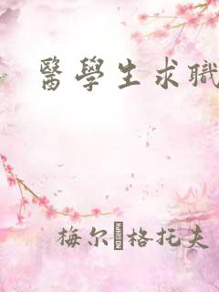 医学生求职平台