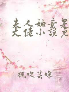 夫人她竟是全能大佬小说免费阅读