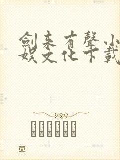 剑来有声小说声娱文化下载