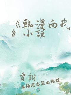 《韩漫向我祈求》小说