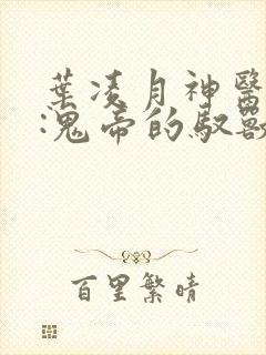 叶凌月神医弃女:鬼帝的驭兽狂妃